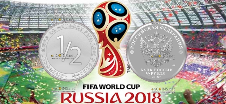 Россия монета 1 2 рубля сборная РФ в 1 2 WC-2018