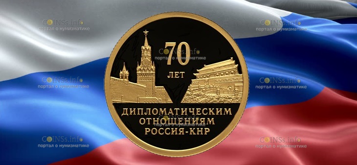 Россия монета 50 рублей 70 лет установления дипломатических отношений с КНР