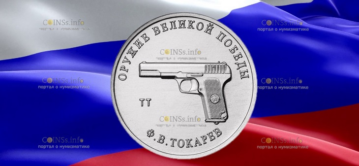 Россия монета 25 рублей Конструктор оружия Токарев