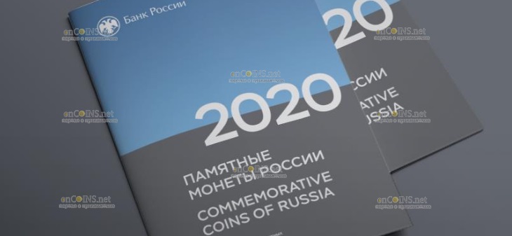 Вышел 29-й ежегодный каталог памятных и инвестиционных монет России