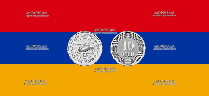 10 драм Армении - монета 10 драм 30-летие Национальной валюты