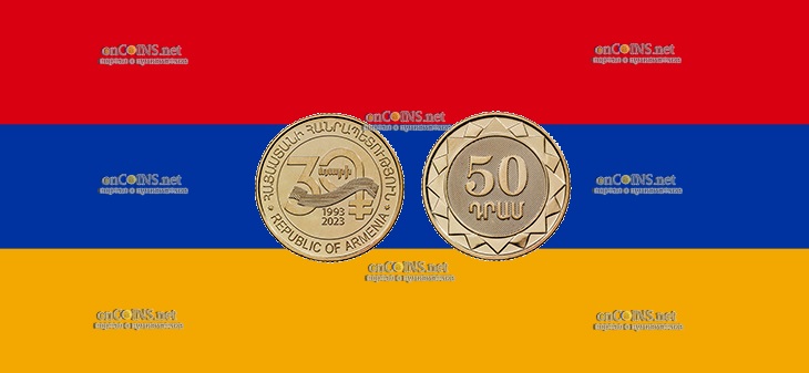 50 драм Армении - монета 20 драм 30-летие Национальной валюты