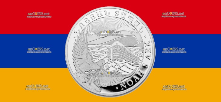 Армения 500 драмов - монета 500 драмов Ноев Ковчег