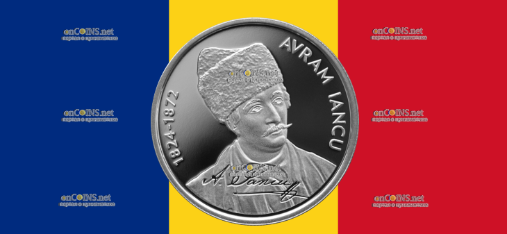 Румыния 10 леев - монета 10 леев Аврам Янку