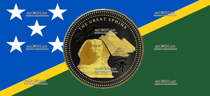 Монеты Соломоновых островов 50 центов - монета 50 центов Великий Сфинкс