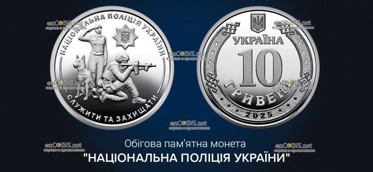 Монета Украины 10 гривен Национальная полиция Украины