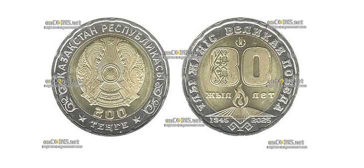 Монета Казахстана 200 тенге 80-летие Великой Победы