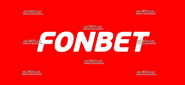 ФонБет - FonBet