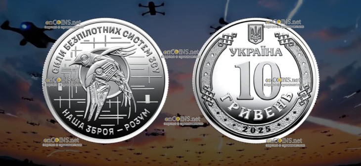 Монеты Украины 10 гривен Силы беспилотных систем ВСУ