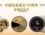 Монеты Китая к 120-летию китайского кинематографа