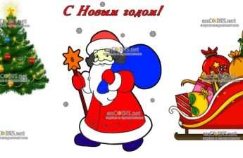 с Новым Годом